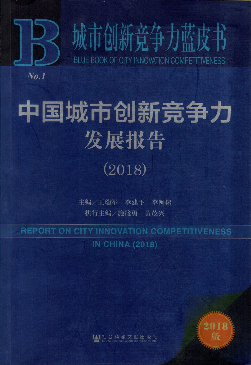 我爱日逼片中国城市创新竞争力发展报告（2018）